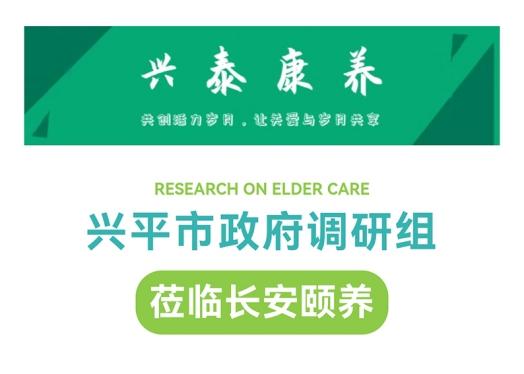 興平市政府調(diào)研組參觀(guān)調(diào)研陜藥山海丹健康產(chǎn)業(yè)集團(tuán)長(zhǎng)安頤養(yǎng)項(xiàng)目