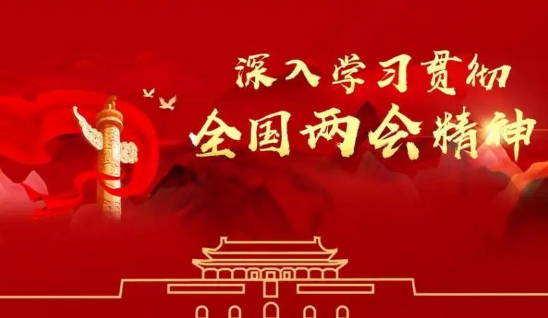 陜藥山海丹健康產(chǎn)業(yè)集團(tuán)學(xué)習(xí)貫徹全國(guó)兩會(huì)精神