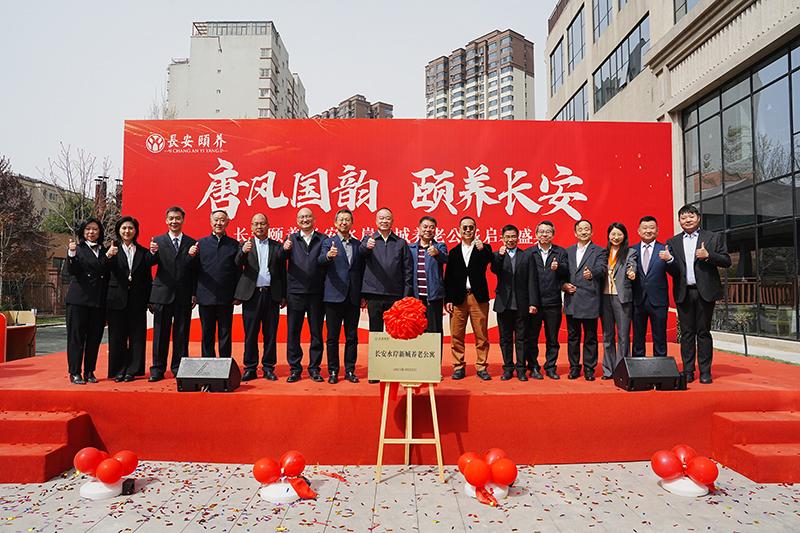臻享晚年，愛(ài)滿(mǎn)人間長(zhǎng)安頤養(yǎng)?長(zhǎng)安水岸新城養(yǎng)老公寓啟幕盛典圓滿(mǎn)舉行